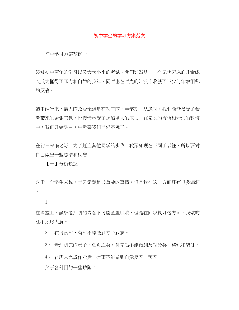 2023年初生的学习计划.docx_第1页