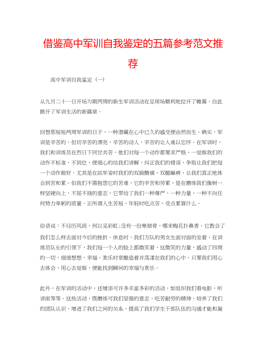 2023年借鉴高中军训自我鉴定的五篇范文推荐.docx_第1页