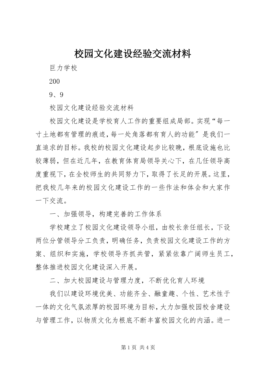 2023年校园文化建设经验交流材料.docx_第1页