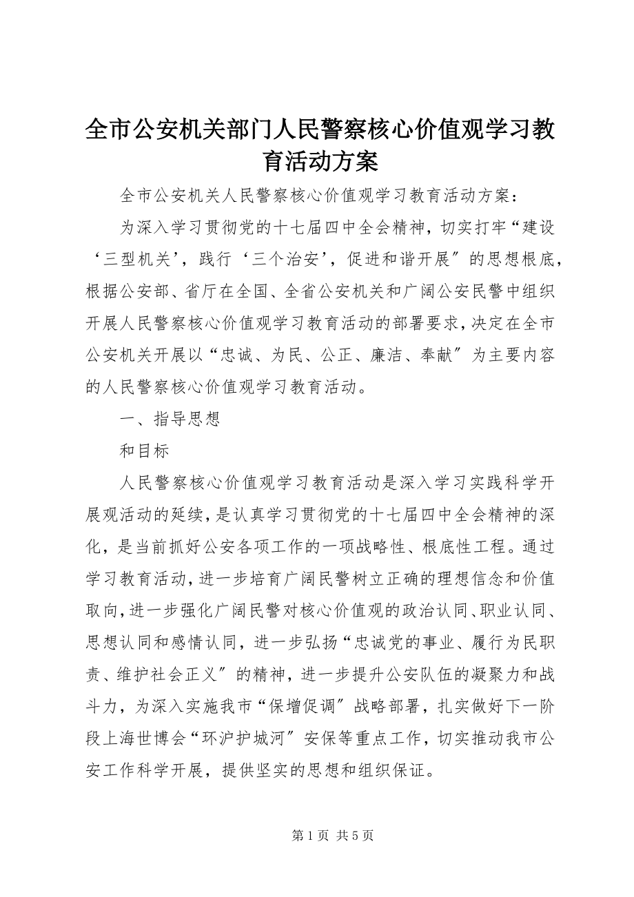 2023年全市公安机关部门人民警察核心价值观学习教育活动方案.docx_第1页