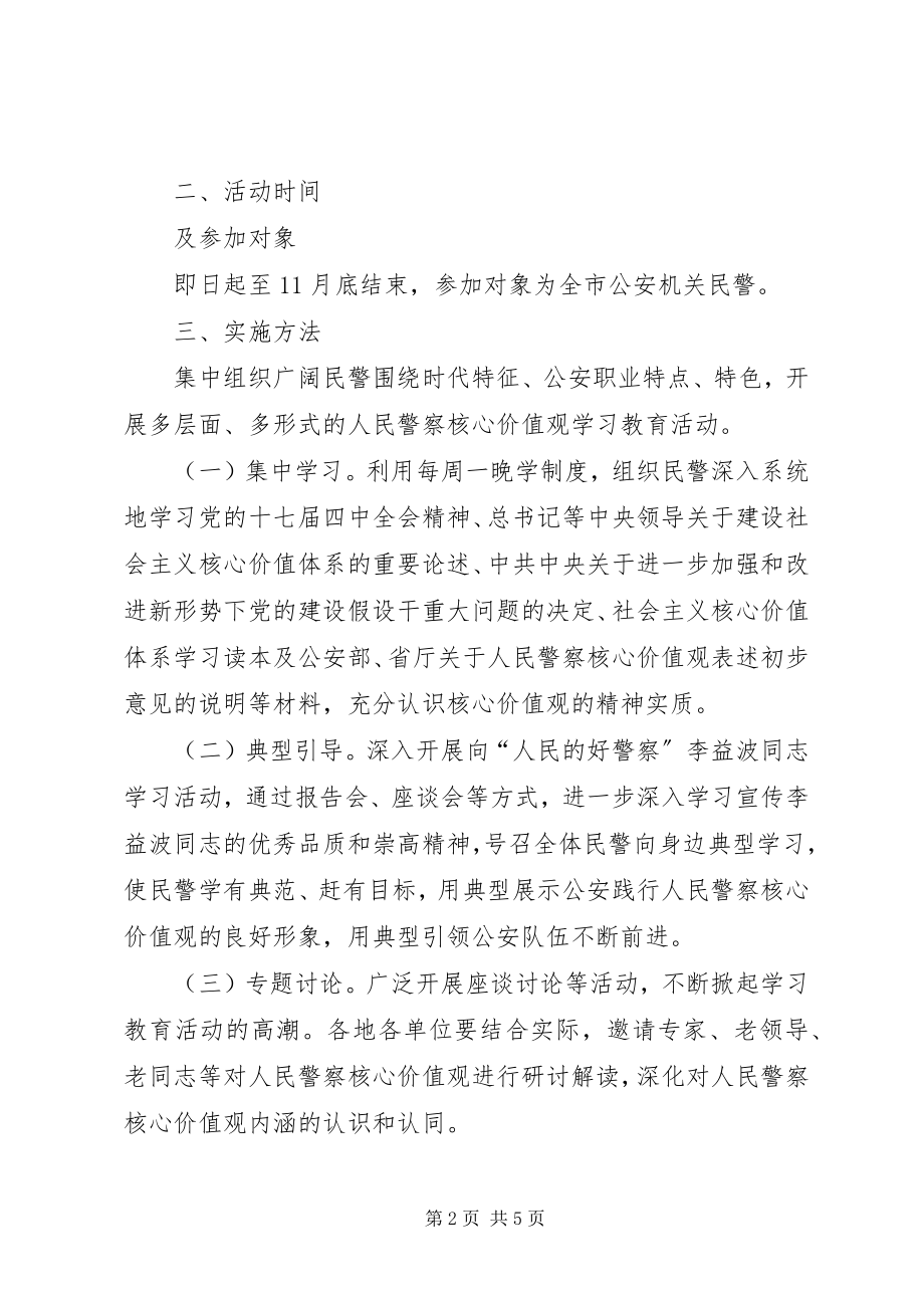 2023年全市公安机关部门人民警察核心价值观学习教育活动方案.docx_第2页