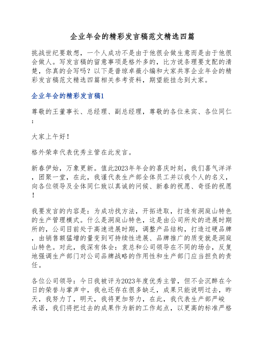 2023年企业年会的精彩发言稿四篇.docx_第1页