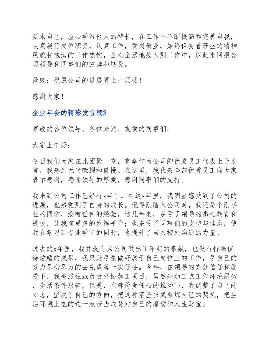 2023年企业年会的精彩发言稿四篇.docx_第2页