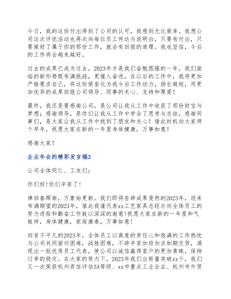 2023年企业年会的精彩发言稿四篇.docx_第3页