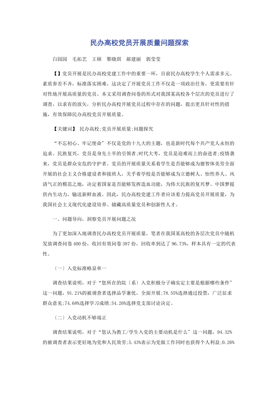 2023年民办高校党员发展质量问题探索.docx_第1页