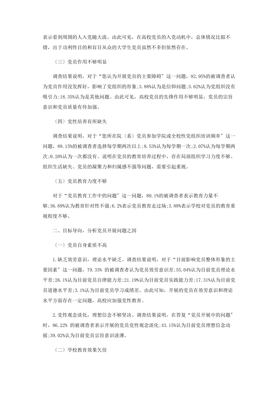 2023年民办高校党员发展质量问题探索.docx_第2页