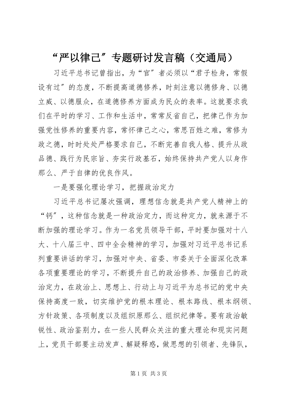 2023年“严以律己”专题研讨讲话稿新编.docx_第1页