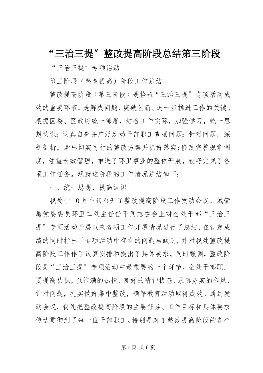 2023年三治三提整改提高阶段总结第三阶段.docx_第1页