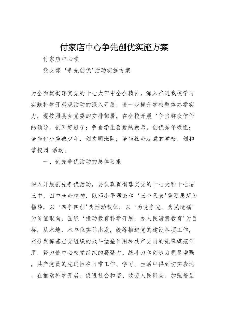 2023年付家店中心争先创优实施方案.doc_第1页