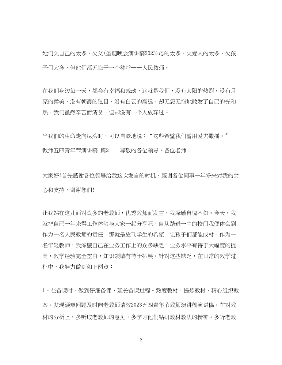 2023年教师五四青节演讲稿2.docx_第2页