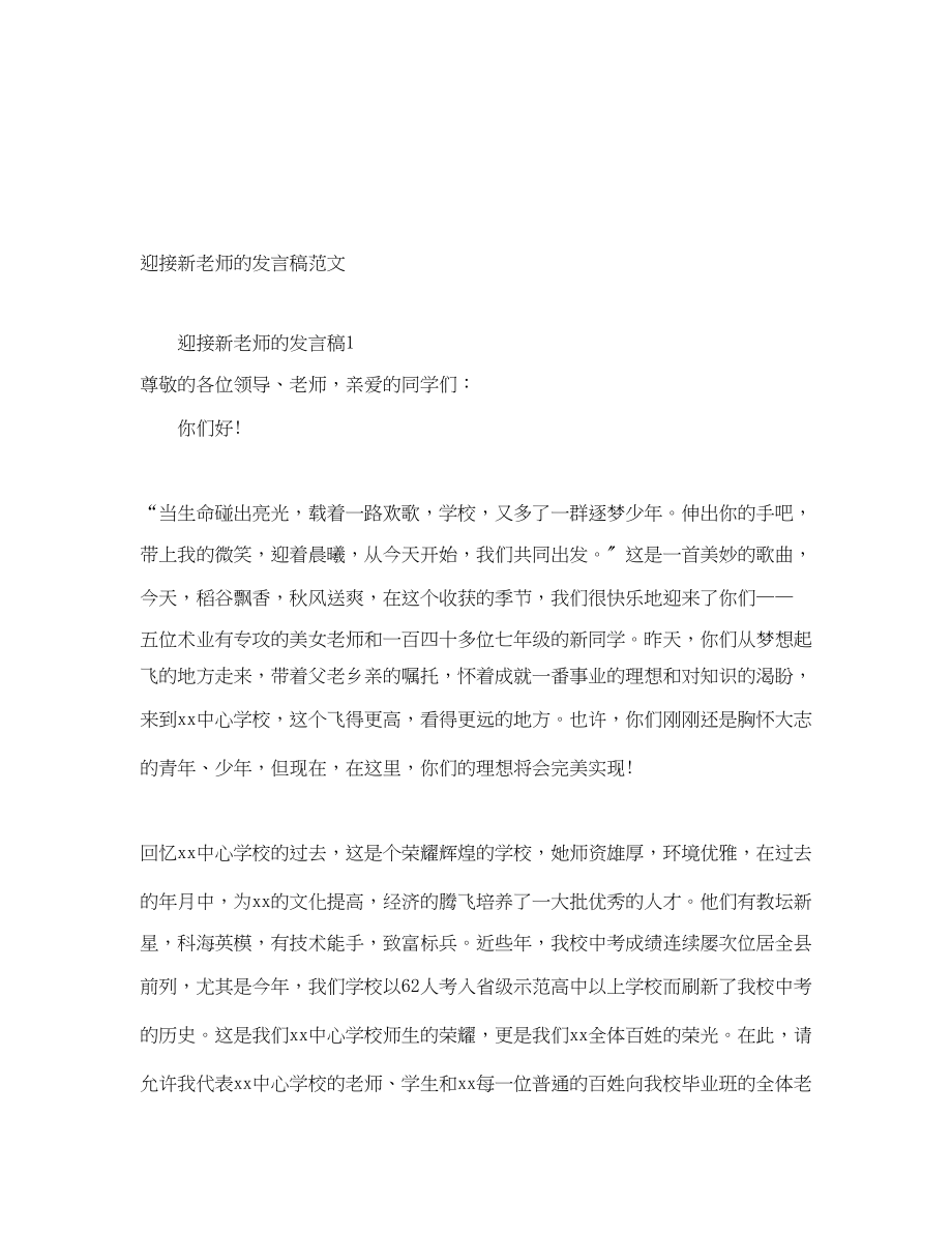 2023年迎接新老师的发言稿.docx_第1页