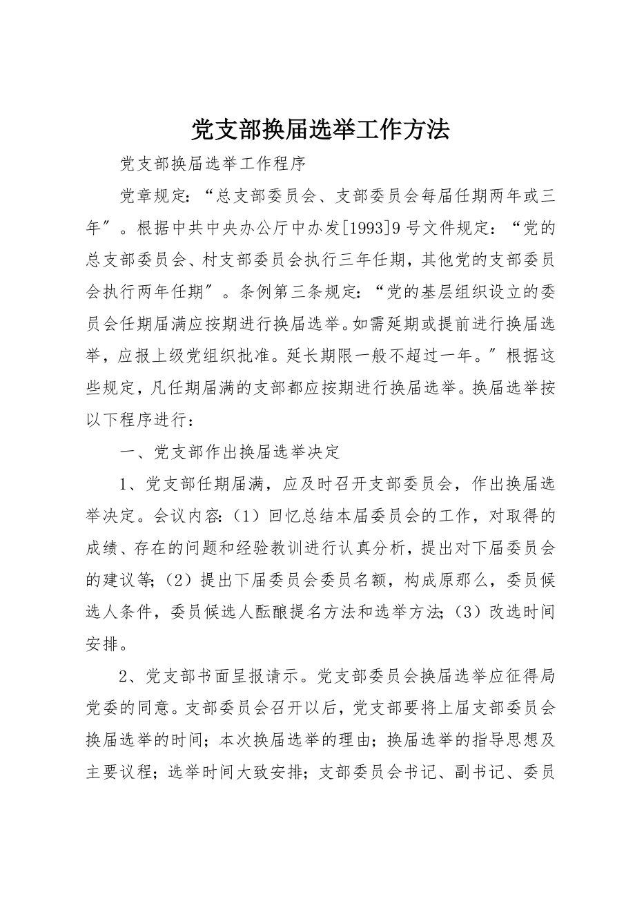 2023年党支部换届选举工作方法.docx_第1页