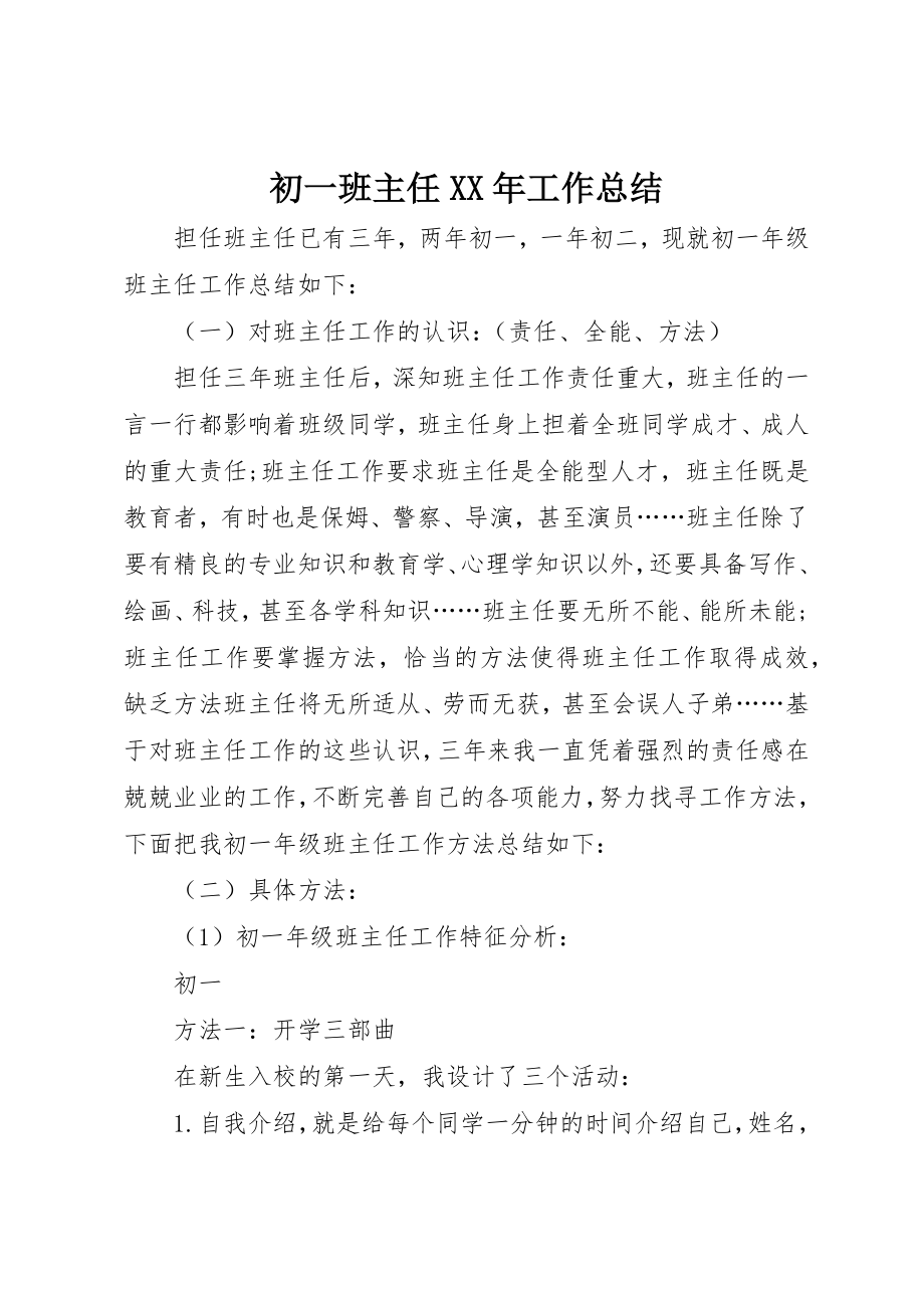 2023年初一班主任某年工作总结.docx_第1页