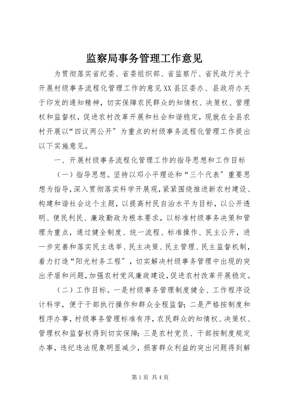 2023年监察局事务管理工作意见.docx_第1页