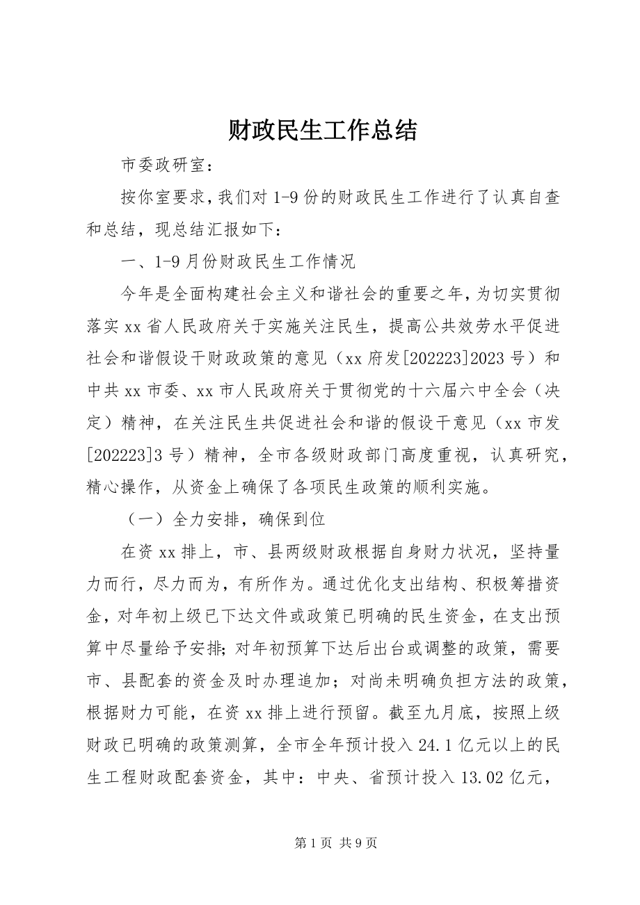 2023年财政民生工作总结.docx_第1页