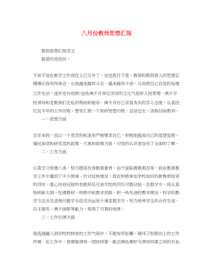 2023年八月份教师思想汇报.docx