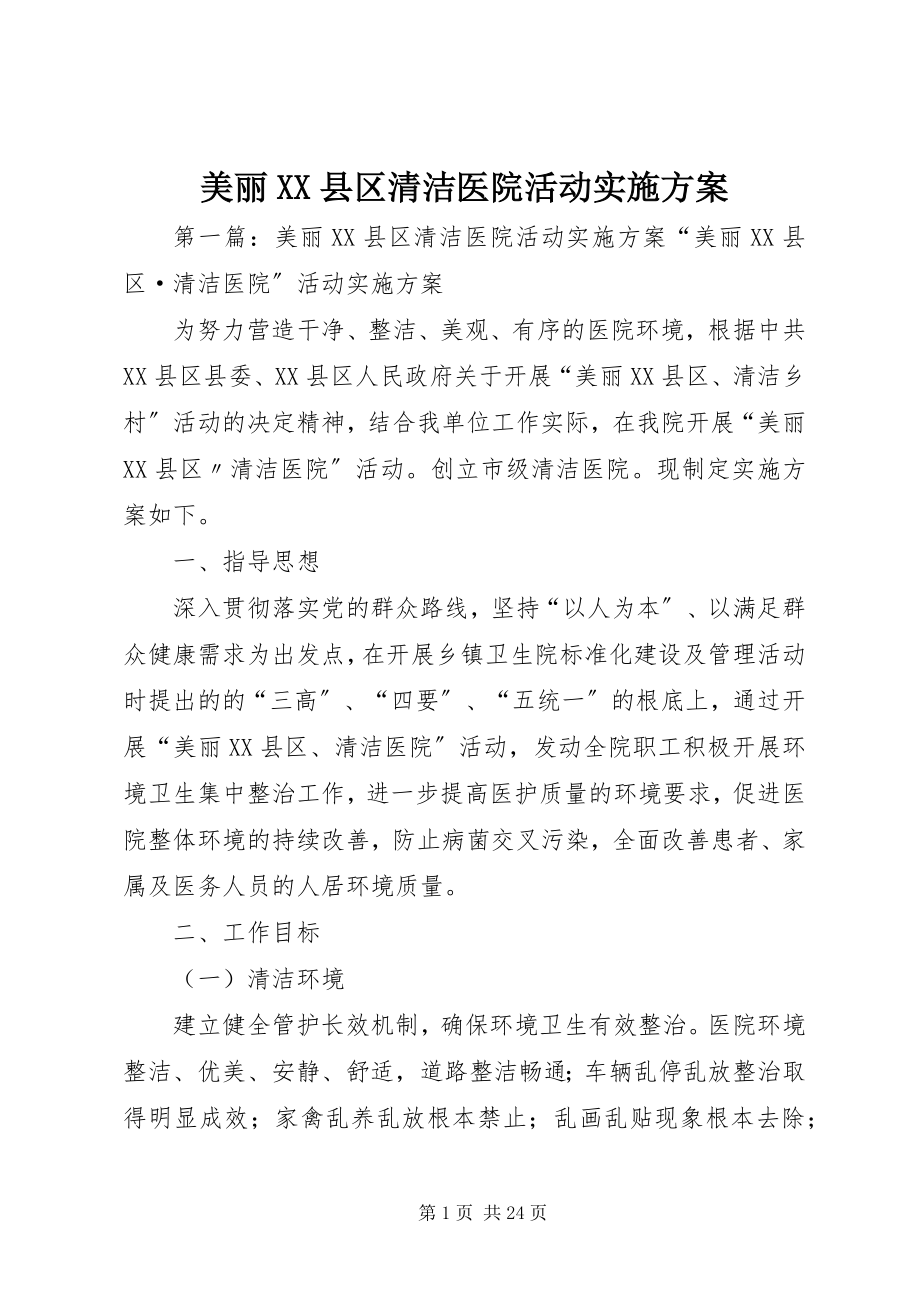 2023年美丽XX县区清洁医院活动实施方案.docx_第1页