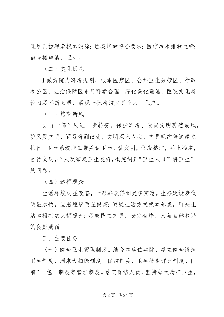 2023年美丽XX县区清洁医院活动实施方案.docx_第2页