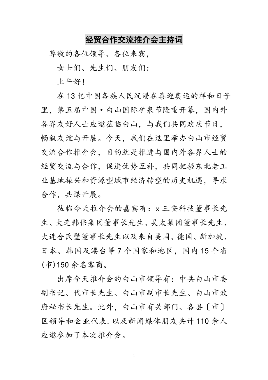 2023年经贸合作交流推介会主持词范文.doc_第1页