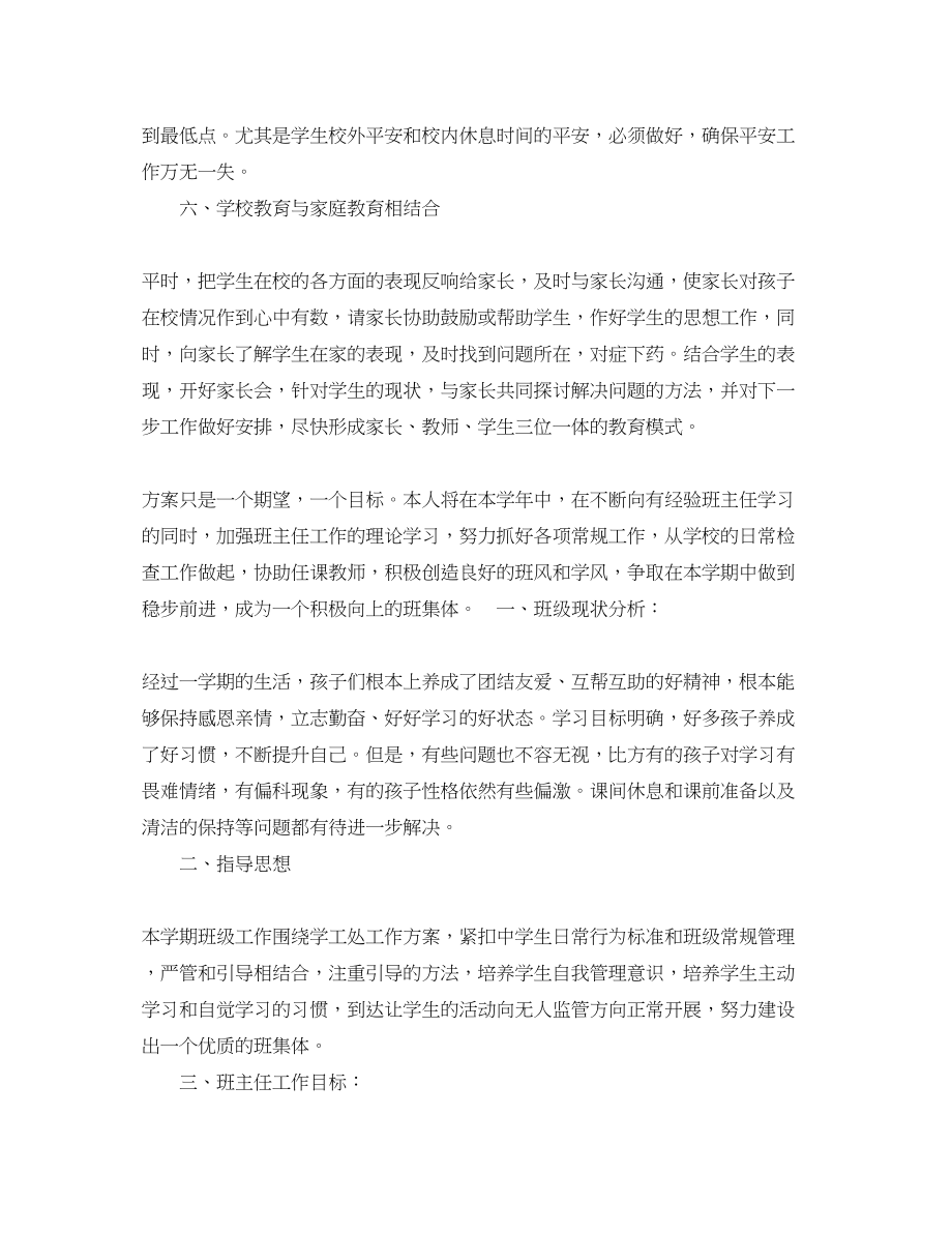 2023年第二学期七级班主任工作计划书.docx_第3页