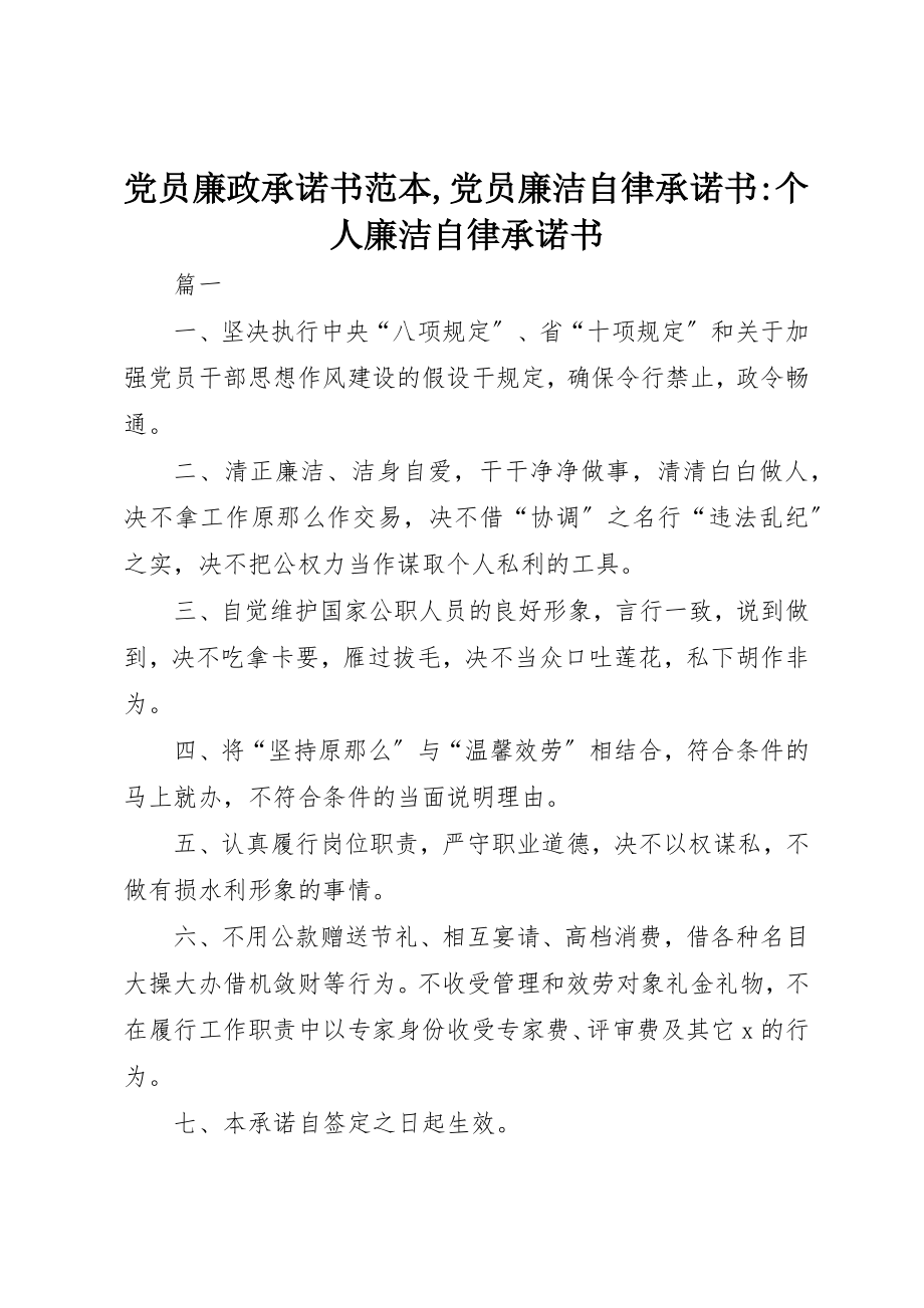 2023年党员廉政承诺书范本党员廉洁自律承诺书个人廉洁自律承诺书.docx_第1页