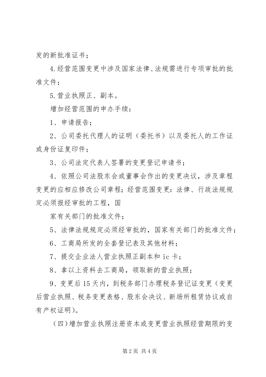 2023年营业执照增项材料.docx_第2页