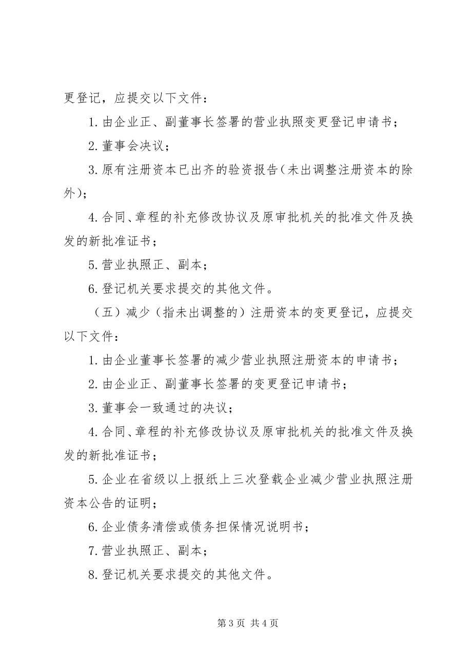 2023年营业执照增项材料.docx_第3页