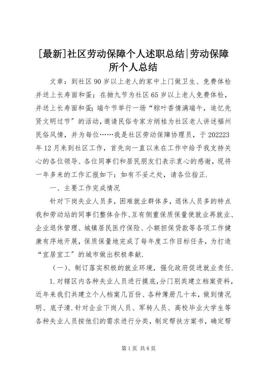 2023年社区劳动保障个人述职总结劳动保障所个人总结.docx_第1页