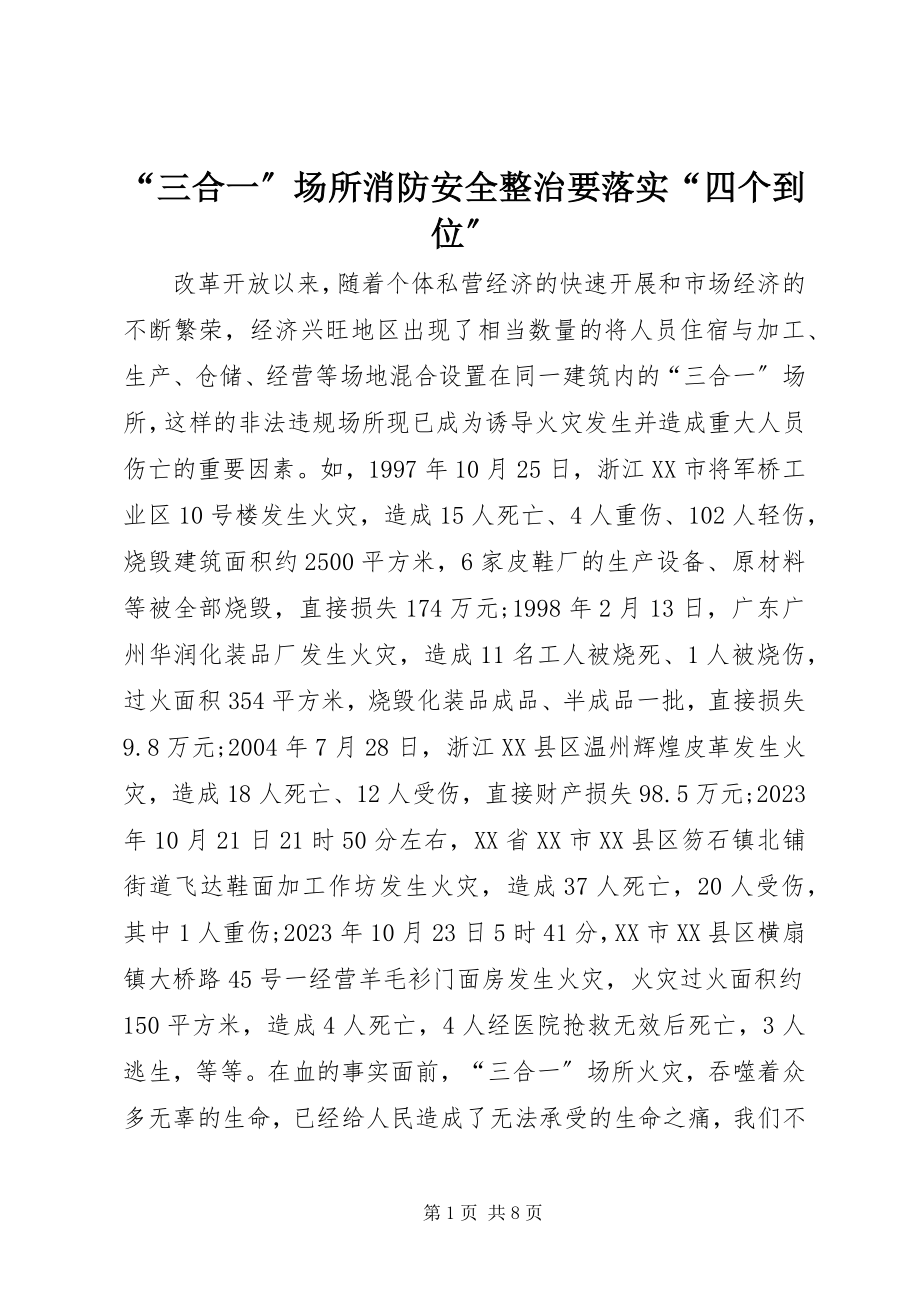 2023年三合一场所消防安全整治要落实四个到位.docx_第1页