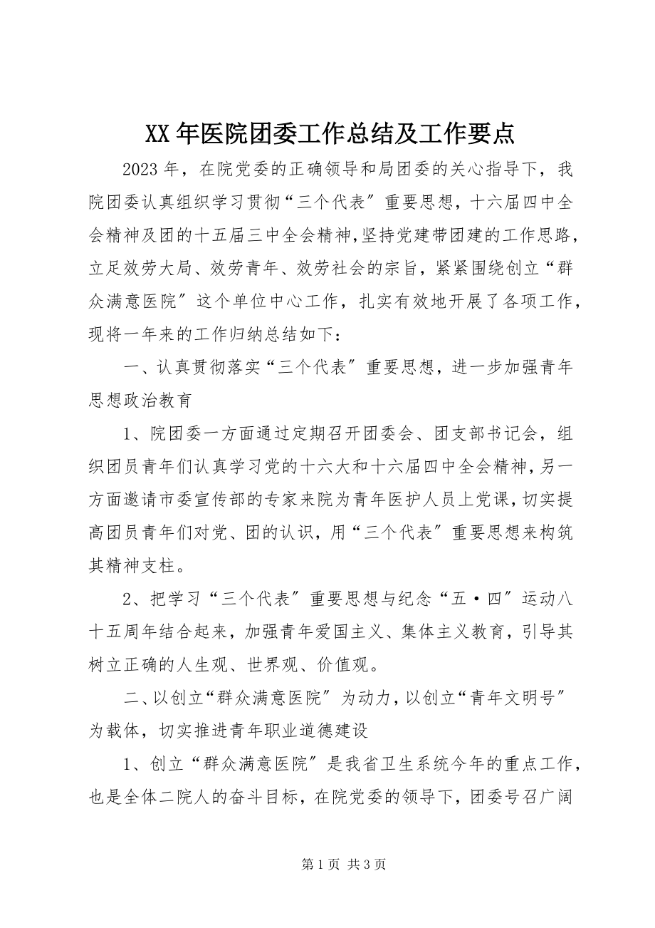 2023年医院团委工作总结及工作要点.docx_第1页