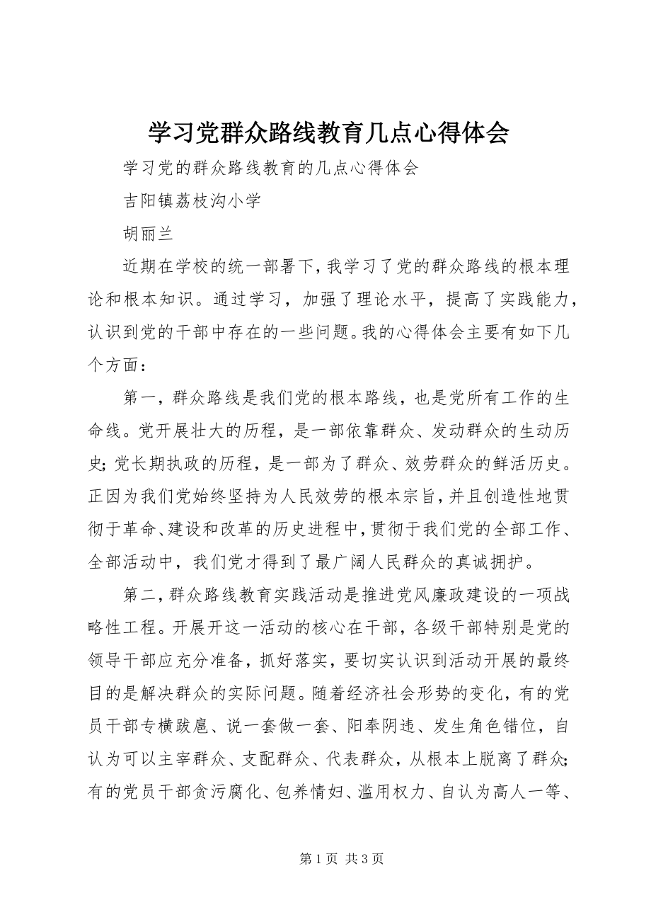 2023年学习党群众路线教育几点心得体会.docx_第1页