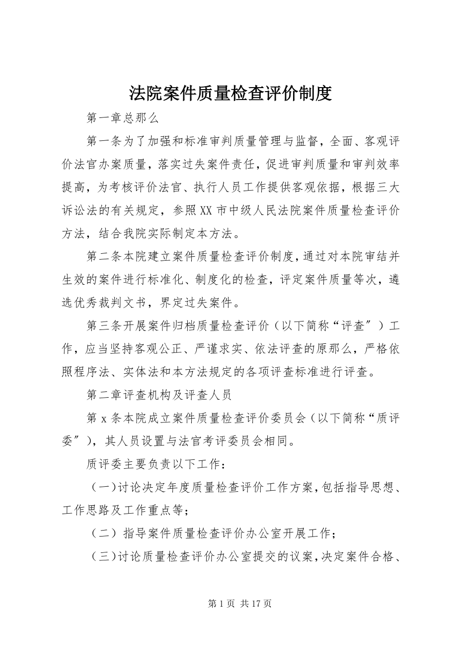 2023年法院案件质量检查评价制度.docx_第1页