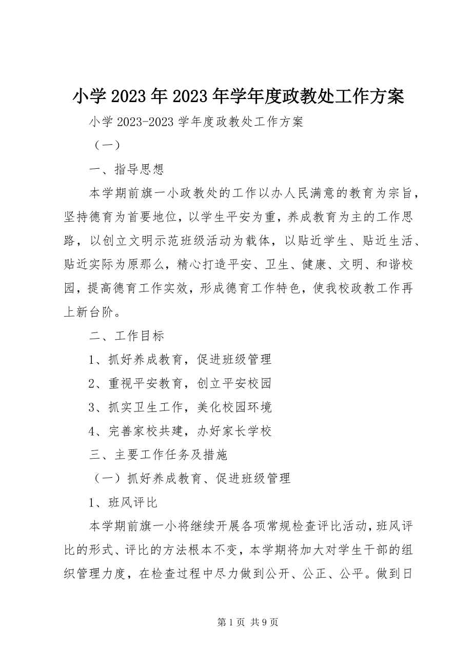 2023年小学度政教处工作计划.docx_第1页