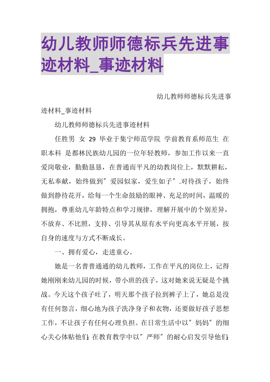 2023年幼儿教师师德标兵先进事迹材料_事迹材料.doc_第1页