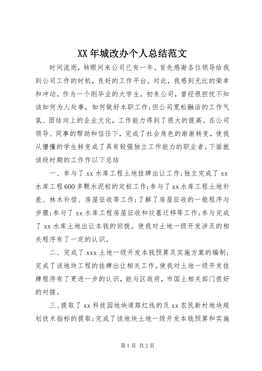 2023年城改办个人总结.docx_第1页