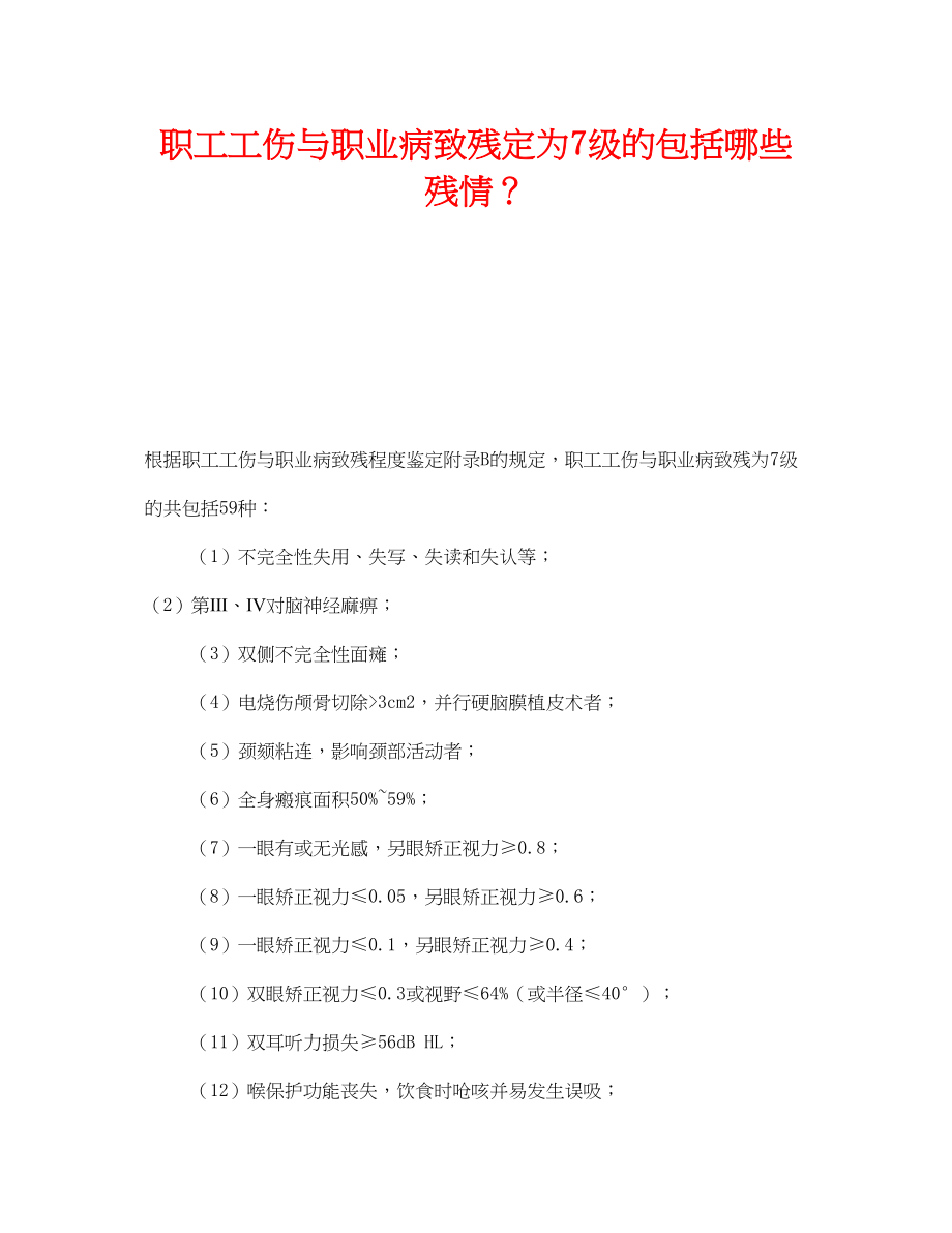 2023年《工伤保险》之职工工伤与职业病致残定为7级的包括哪些残情？.docx_第1页