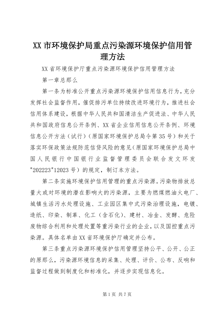 2023年XX市环境保护局重点污染源环境保护信用管理办法新编.docx_第1页