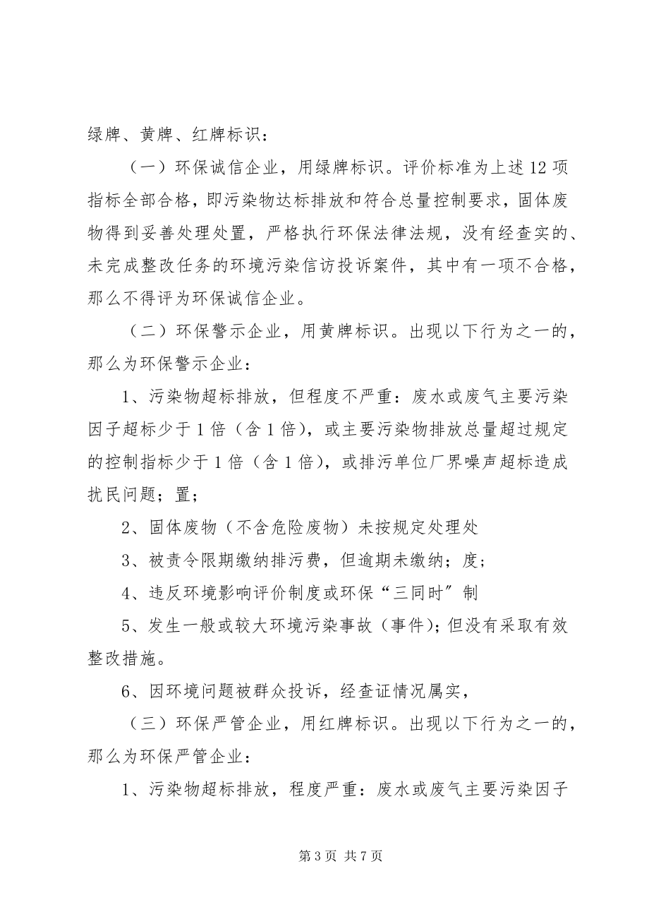 2023年XX市环境保护局重点污染源环境保护信用管理办法新编.docx_第3页