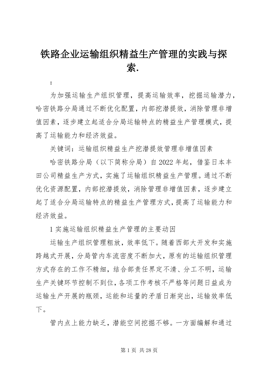 2023年铁路企业运输组织精益生产管理的实践与探索.docx_第1页