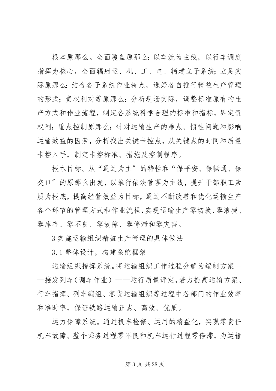 2023年铁路企业运输组织精益生产管理的实践与探索.docx_第3页