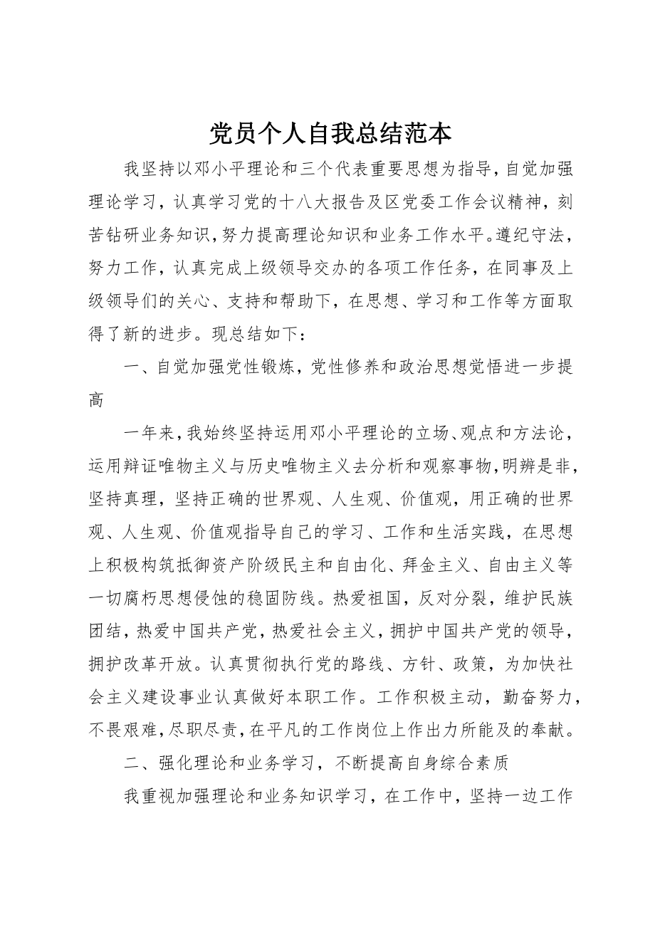 2023年党员个人自我总结范本.docx_第1页