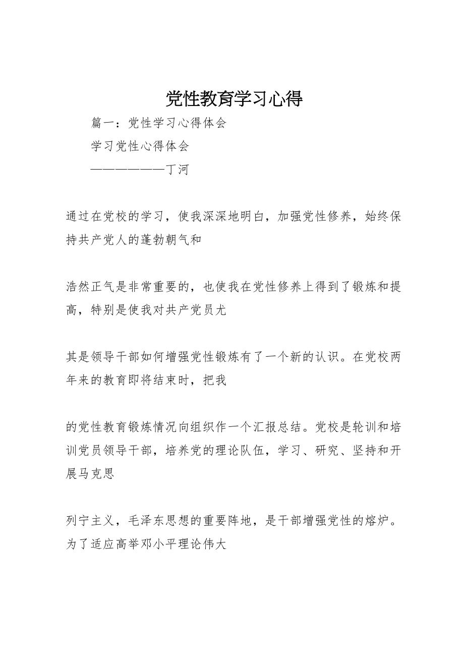 2023年党性教育学习心得.doc_第1页