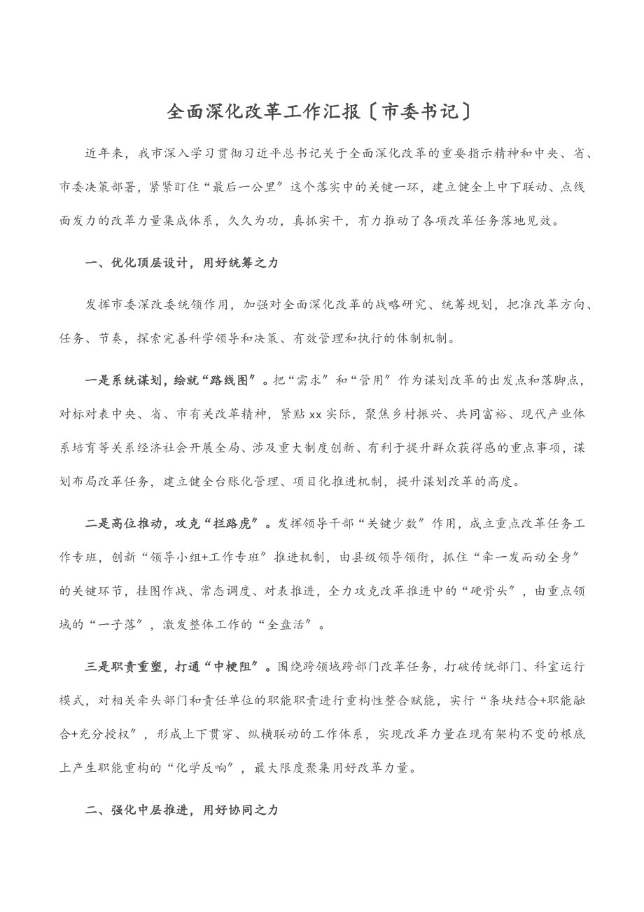 2023年全面深化改革工作汇报（市委书记）范文.docx_第1页