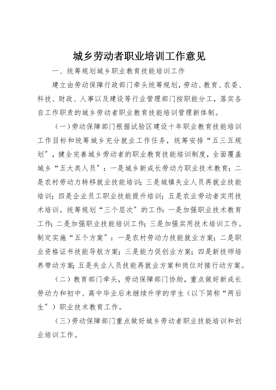 2023年城乡劳动者职业培训工作意见.docx_第1页