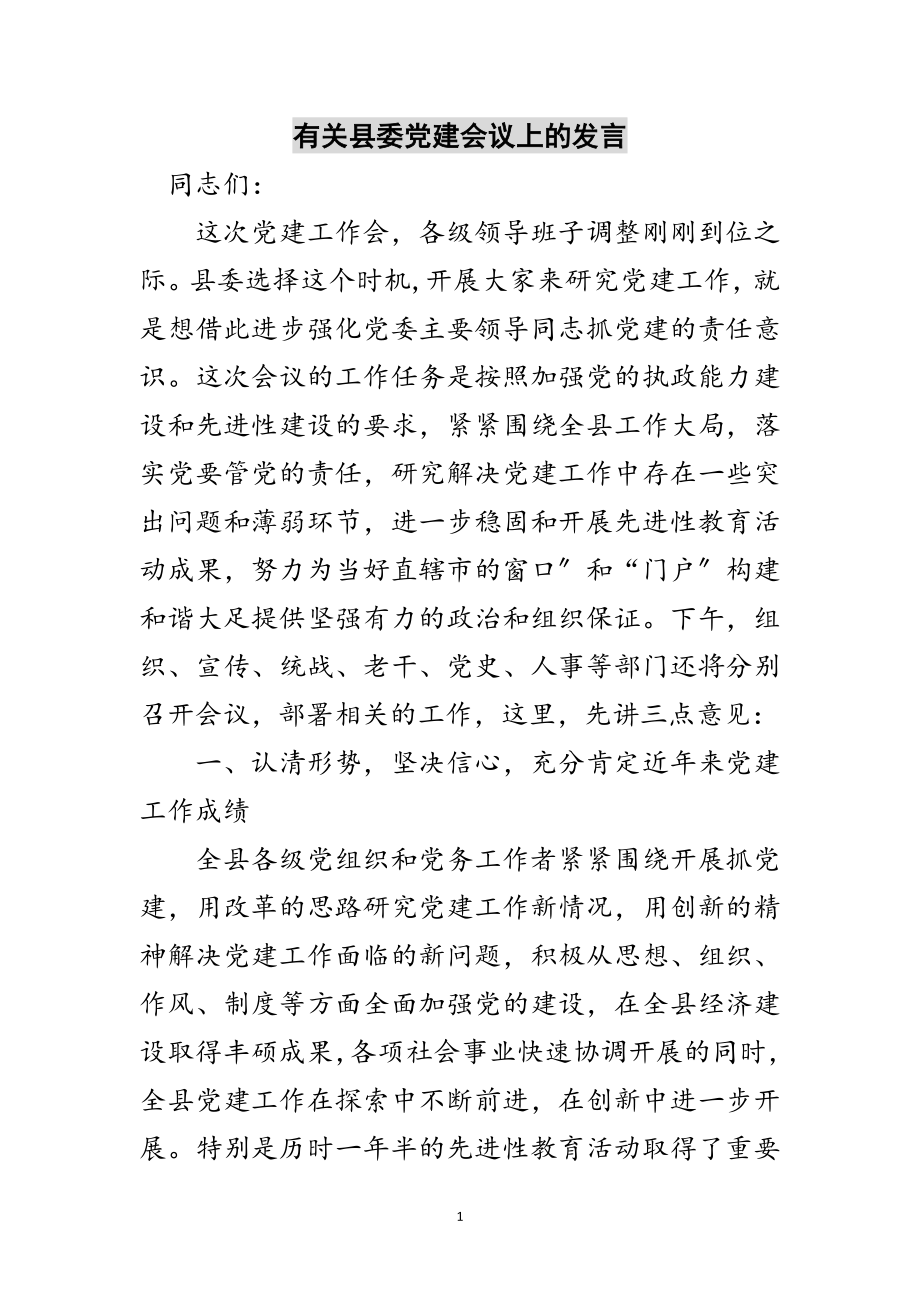 2023年有关县委党建会议上的发言范文.doc_第1页