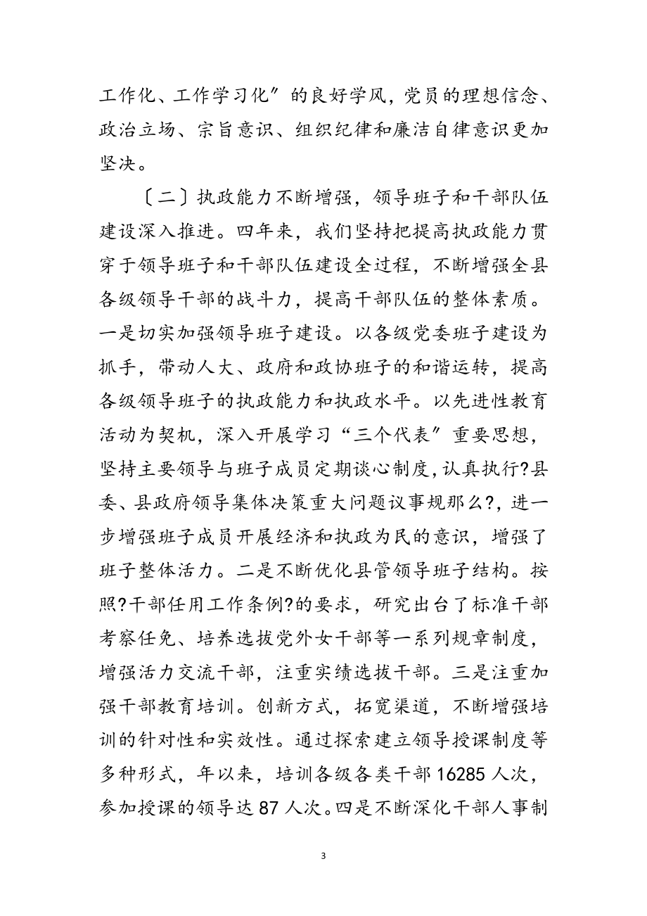 2023年有关县委党建会议上的发言范文.doc_第3页