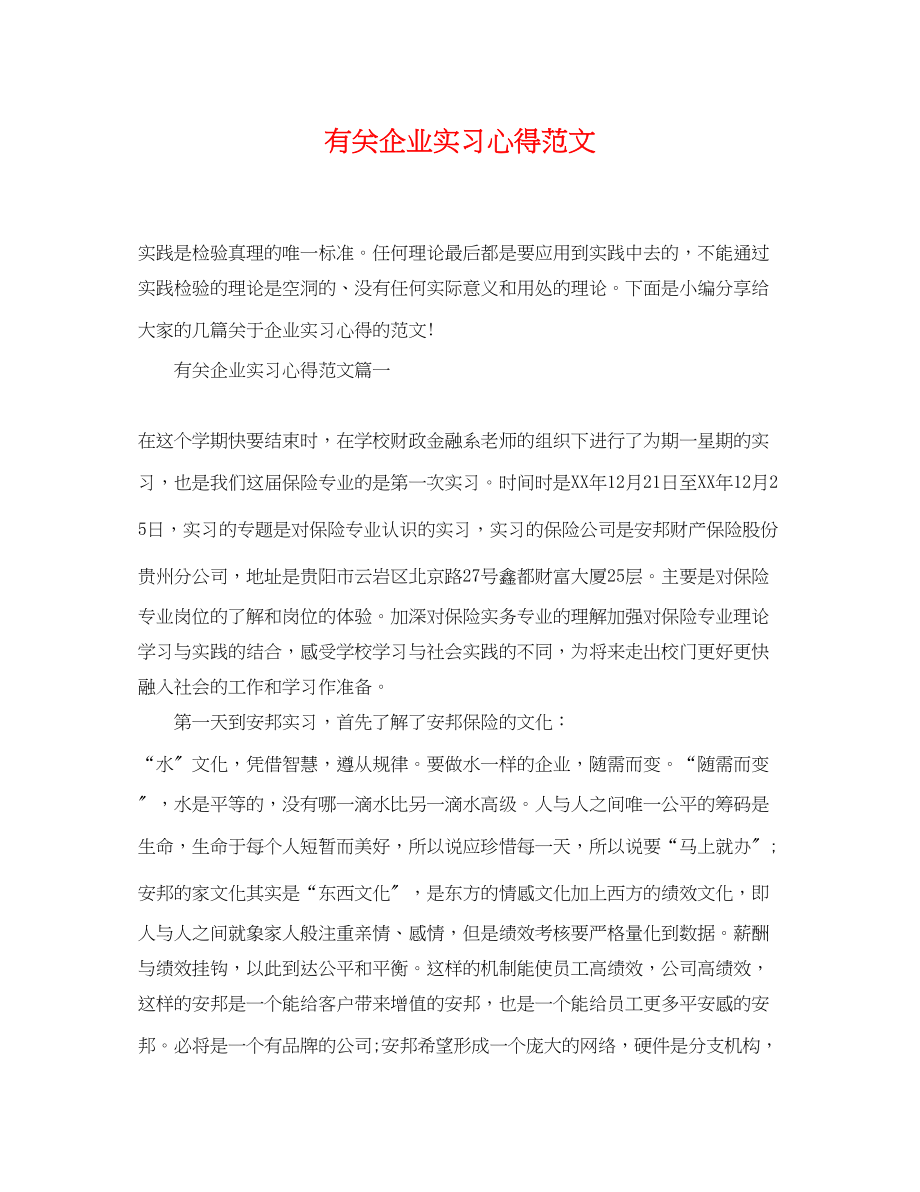 2023年精选有关企业实习心得.docx_第1页