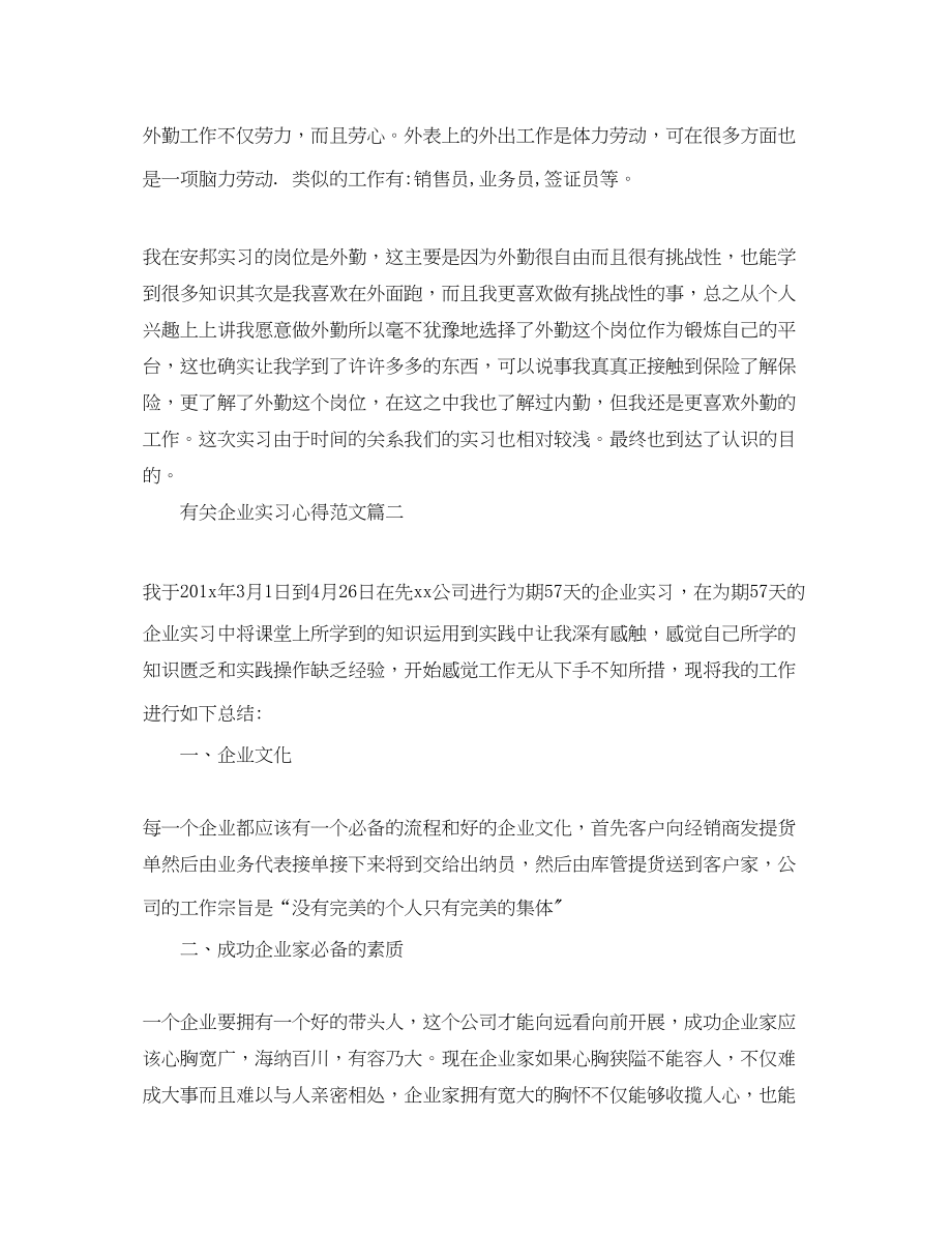 2023年精选有关企业实习心得.docx_第3页