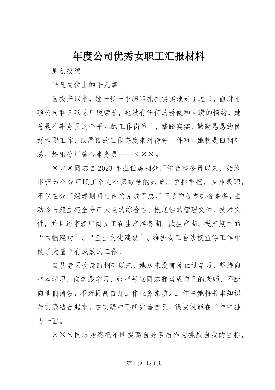 2023年公司优秀女职工汇报材料.docx_第1页