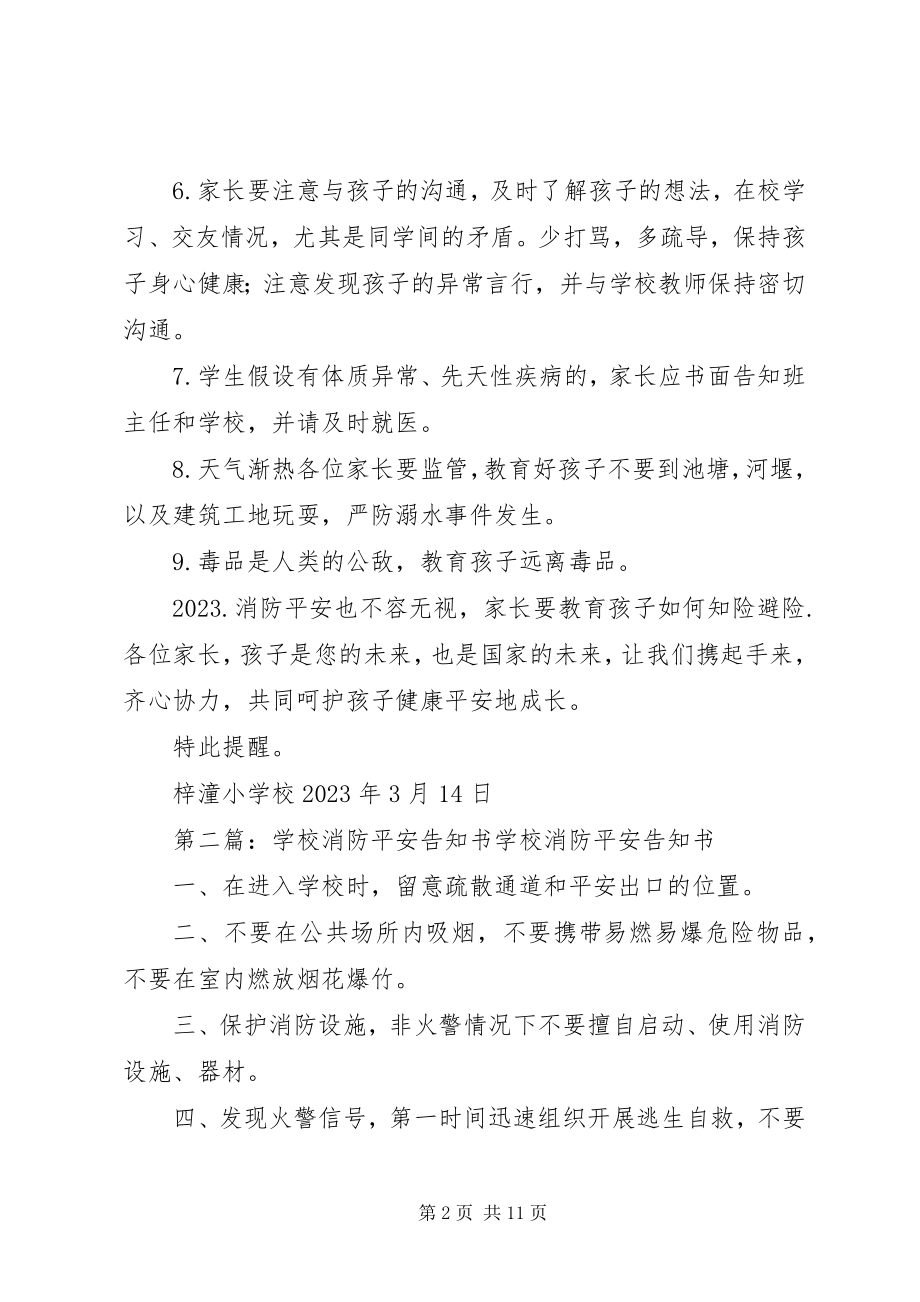 2023年学校安全告知书.docx_第2页